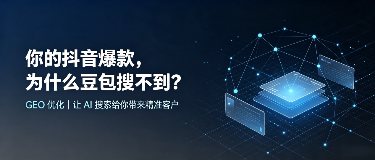 你的抖音爆款，为什么豆包搜不到？读懂 GEO，抢占麻江县 AI 搜索新流量